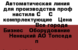 Автоматическая линия для производства проф настила С 10-С 21   компрлектующие › Цена ­ 2 000 000 - Все города Бизнес » Оборудование   . Ненецкий АО,Топседа п.